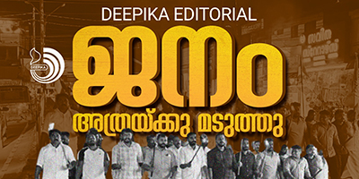 നിയന്ത്രണമില്ലാത്ത വനംവകുപ്പിലെ ഉദ്യോഗസ്ഥഭരണം ജനജീവിതത്തെ കുറച്ചൊന്നുമല്ല ദുരിതത്തിലാക്കുന്നത്